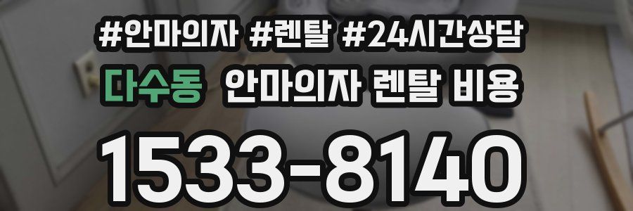 다수동 안마의자 렌탈 비용