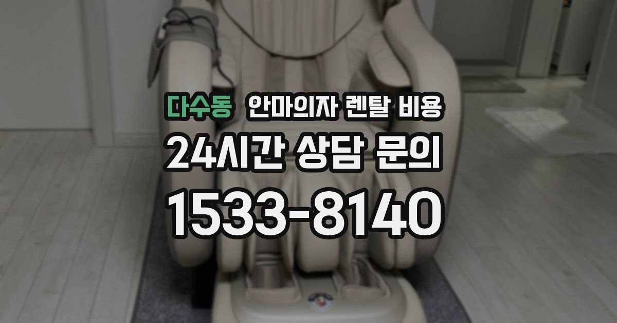 다수동 안마의자 렌탈 비용