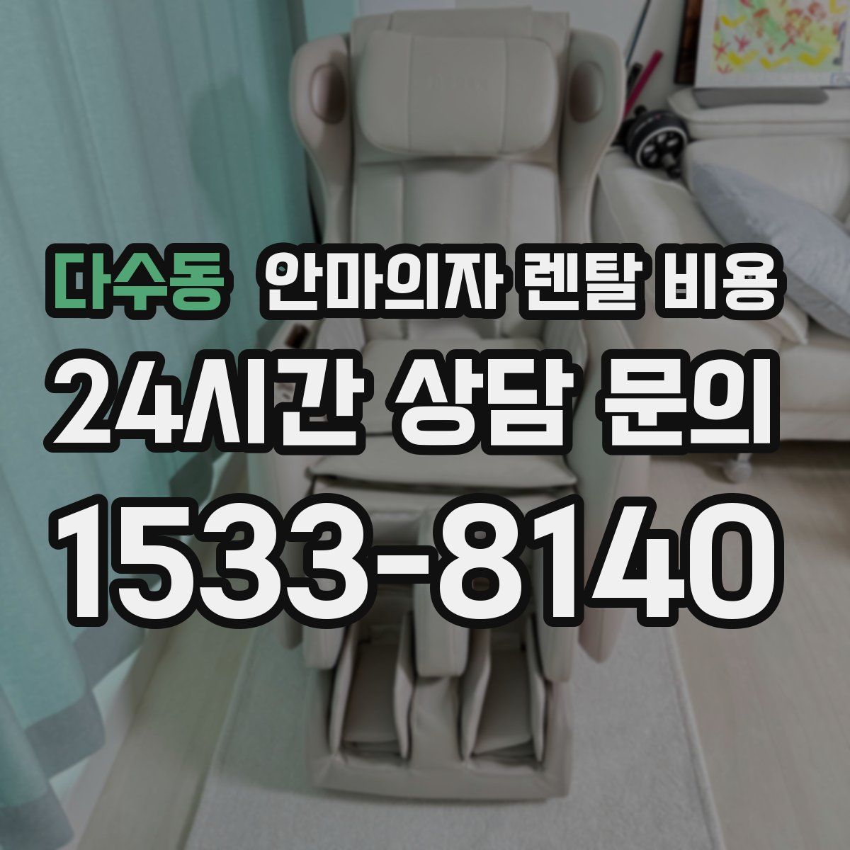 다수동 안마의자 렌탈 비용