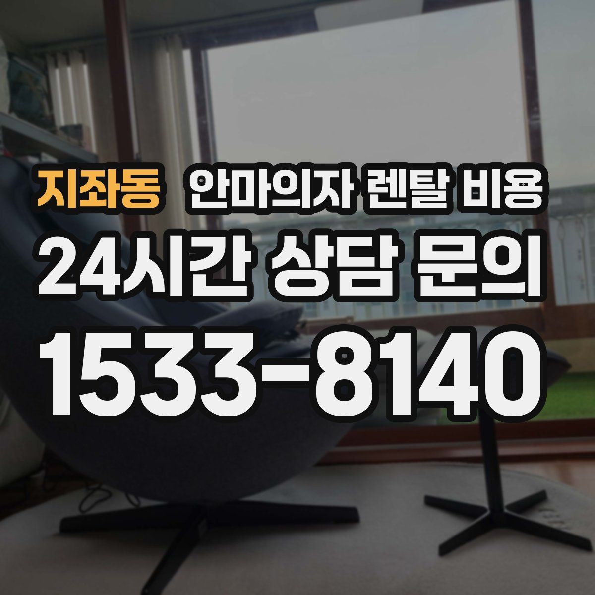 지좌동 안마의자 렌탈 비용