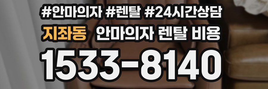 지좌동 안마의자 렌탈 비용
