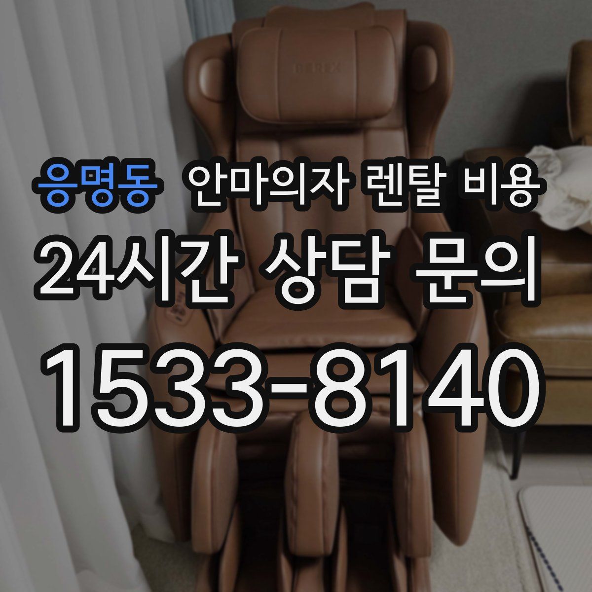 응명동 안마의자 렌탈 비용