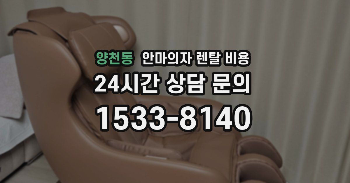 양천동 안마의자 렌탈 비용