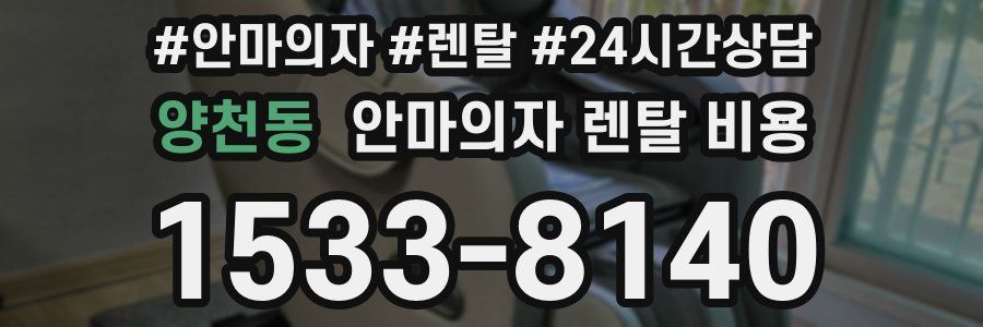 양천동 안마의자 렌탈 비용