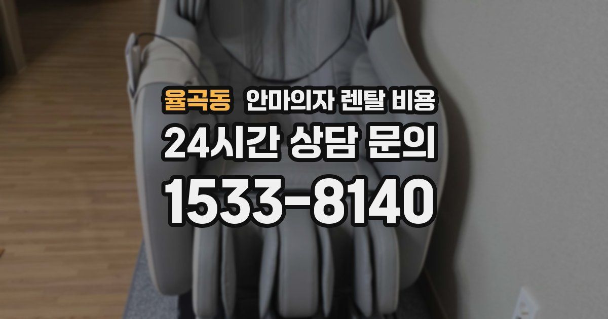 율곡동 안마의자 렌탈 비용