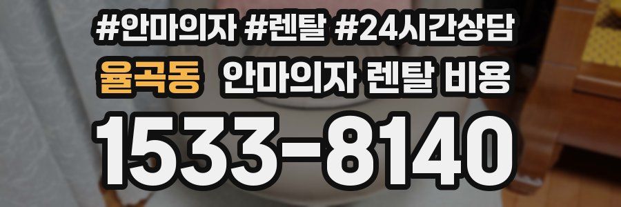 율곡동 안마의자 렌탈 비용