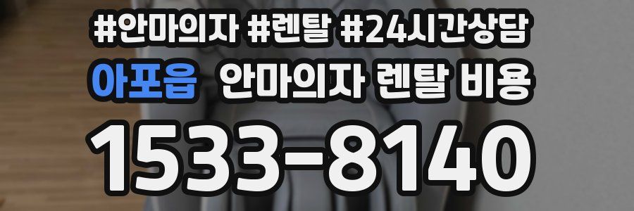 아포읍 안마의자 렌탈 비용