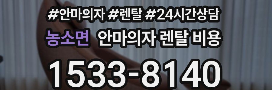 농소면 안마의자 렌탈 비용