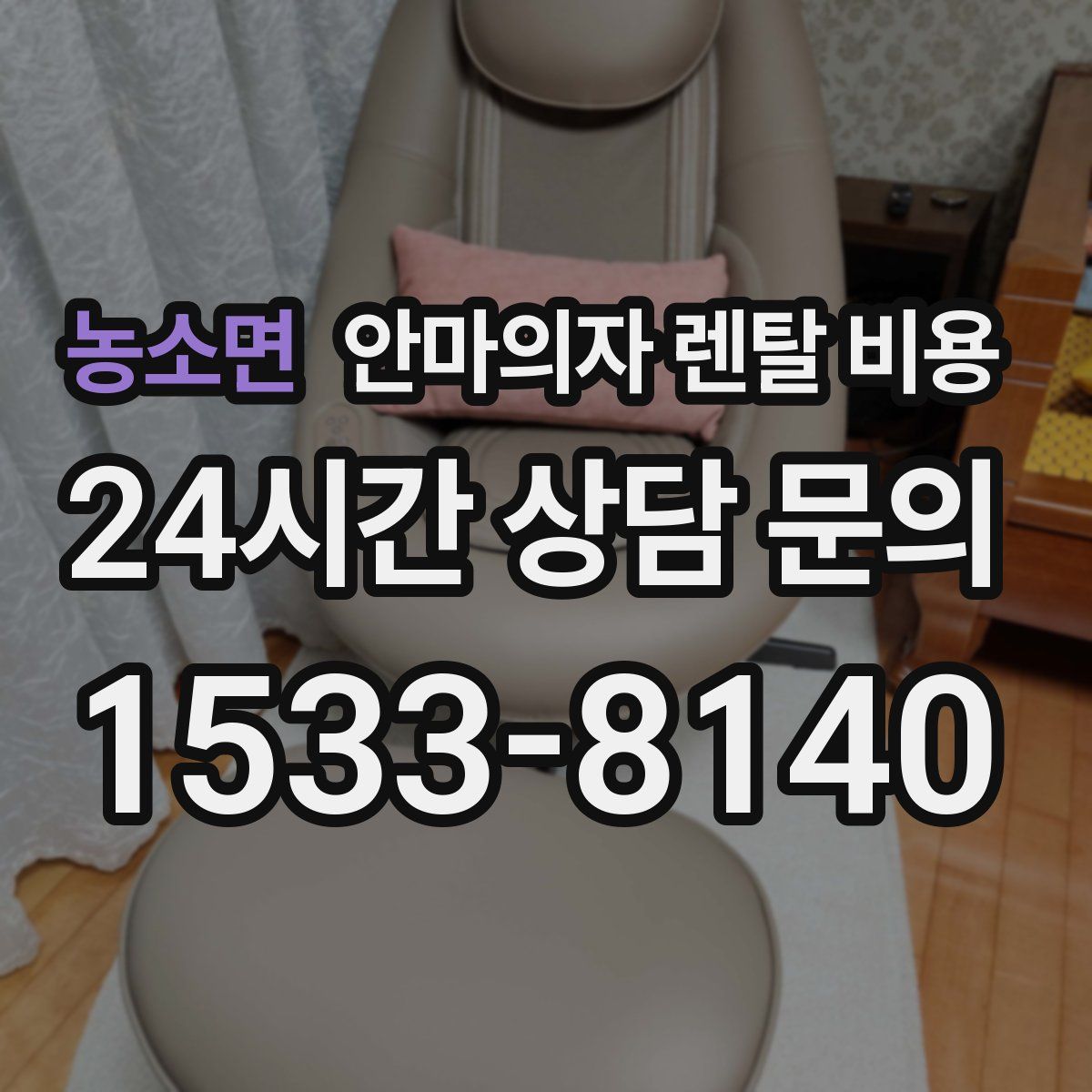 농소면 안마의자 렌탈 비용