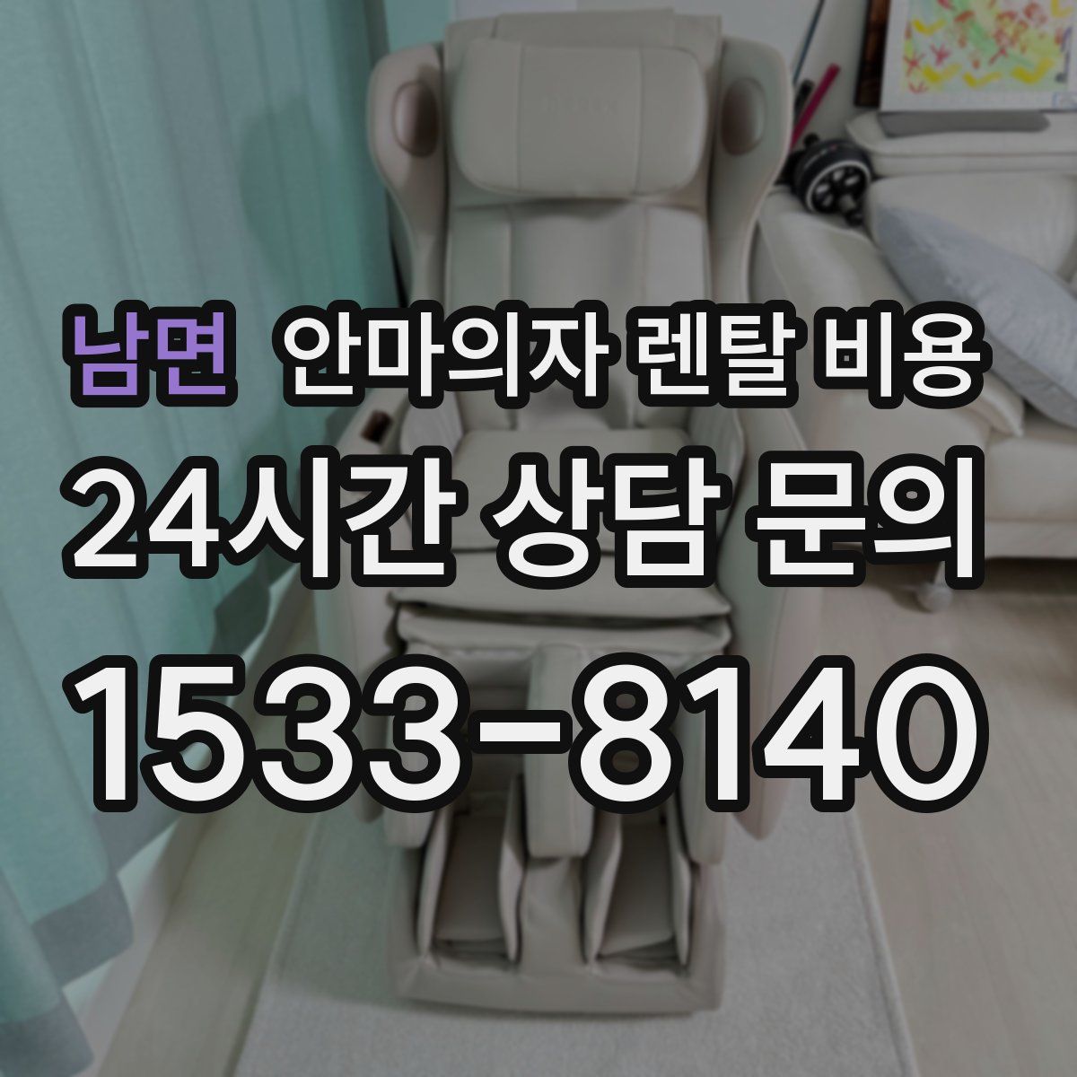 남면 안마의자 렌탈 비용