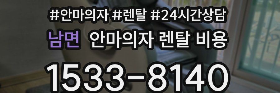 남면 안마의자 렌탈 비용