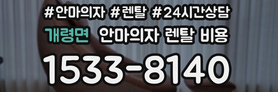 개령면 안마의자 렌탈 비용