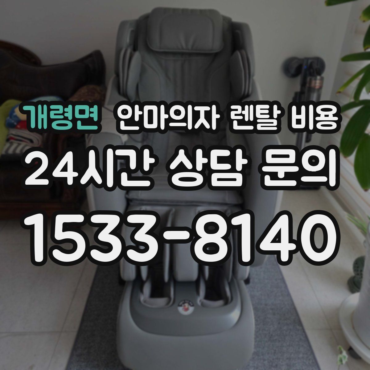 개령면 안마의자 렌탈 비용