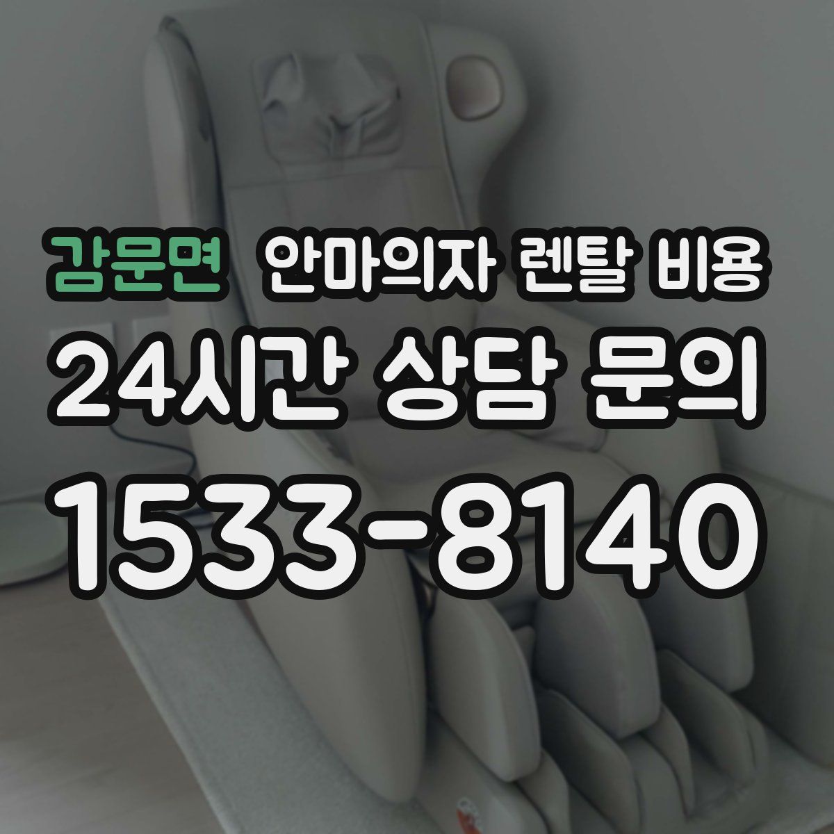 감문면 안마의자 렌탈 비용
