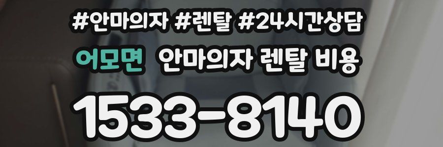 어모면 안마의자 렌탈 비용
