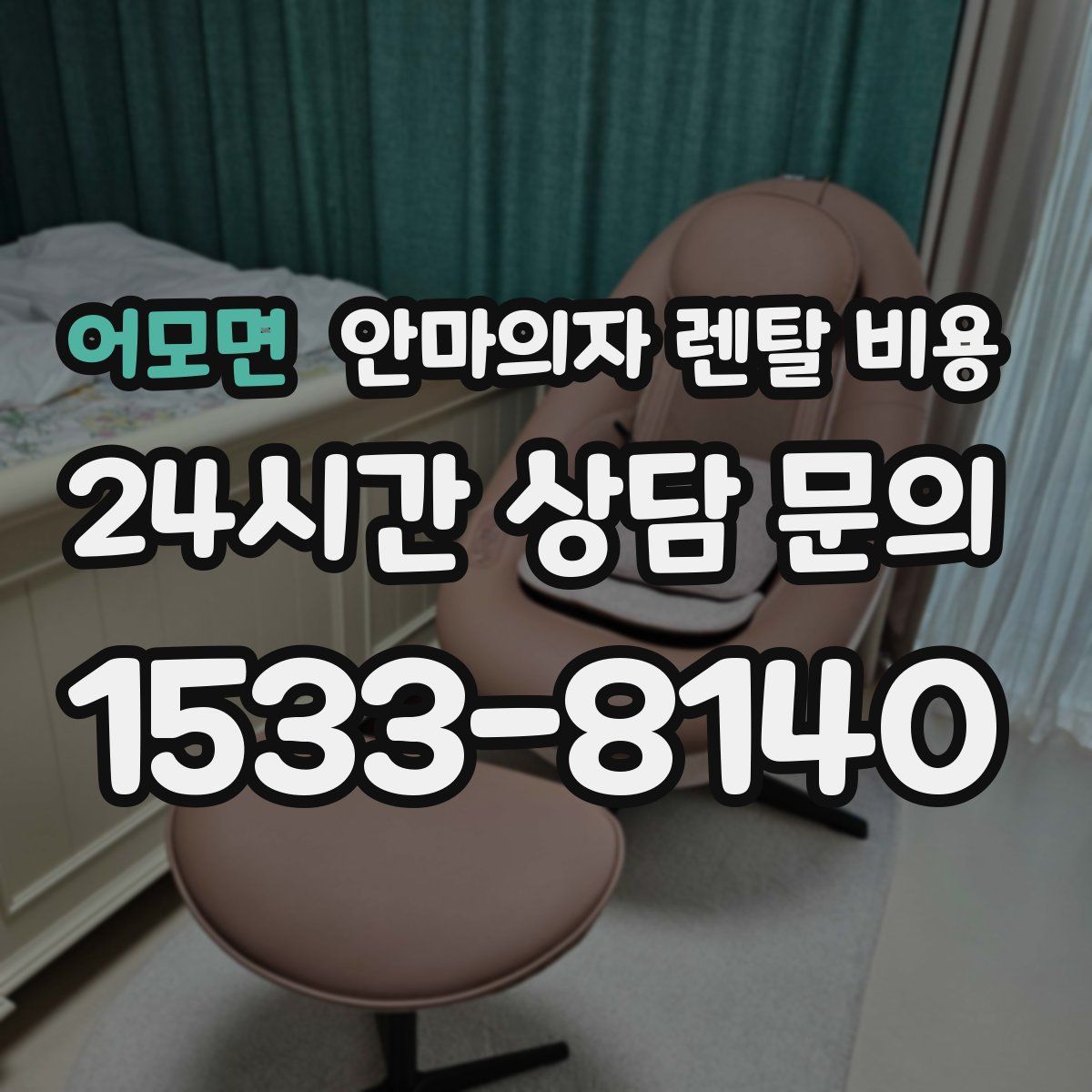 어모면 안마의자 렌탈 비용