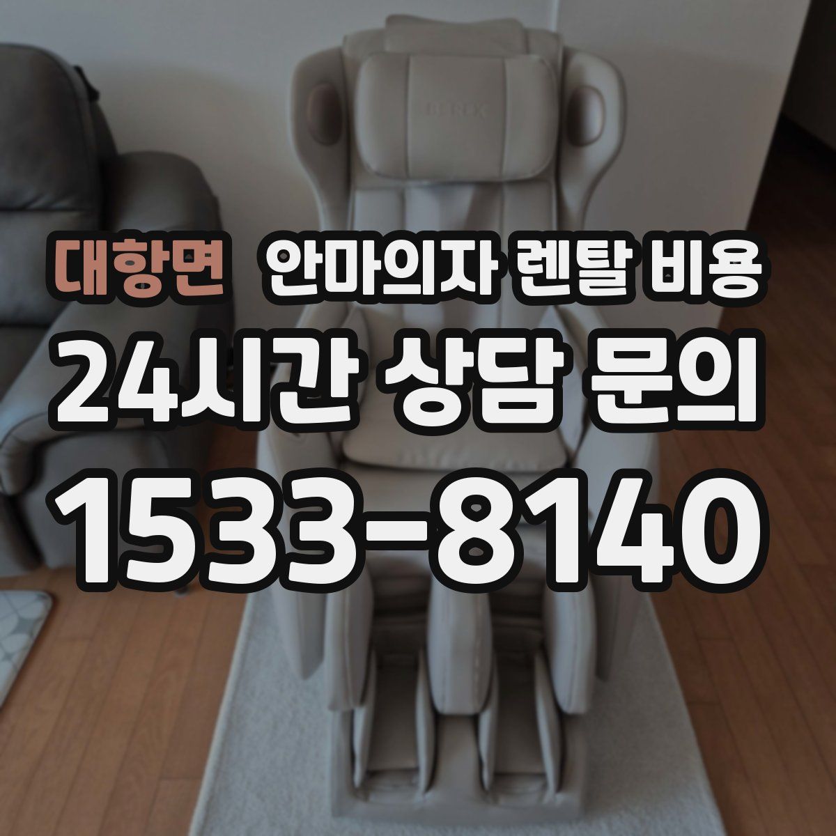 대항면 안마의자 렌탈 비용