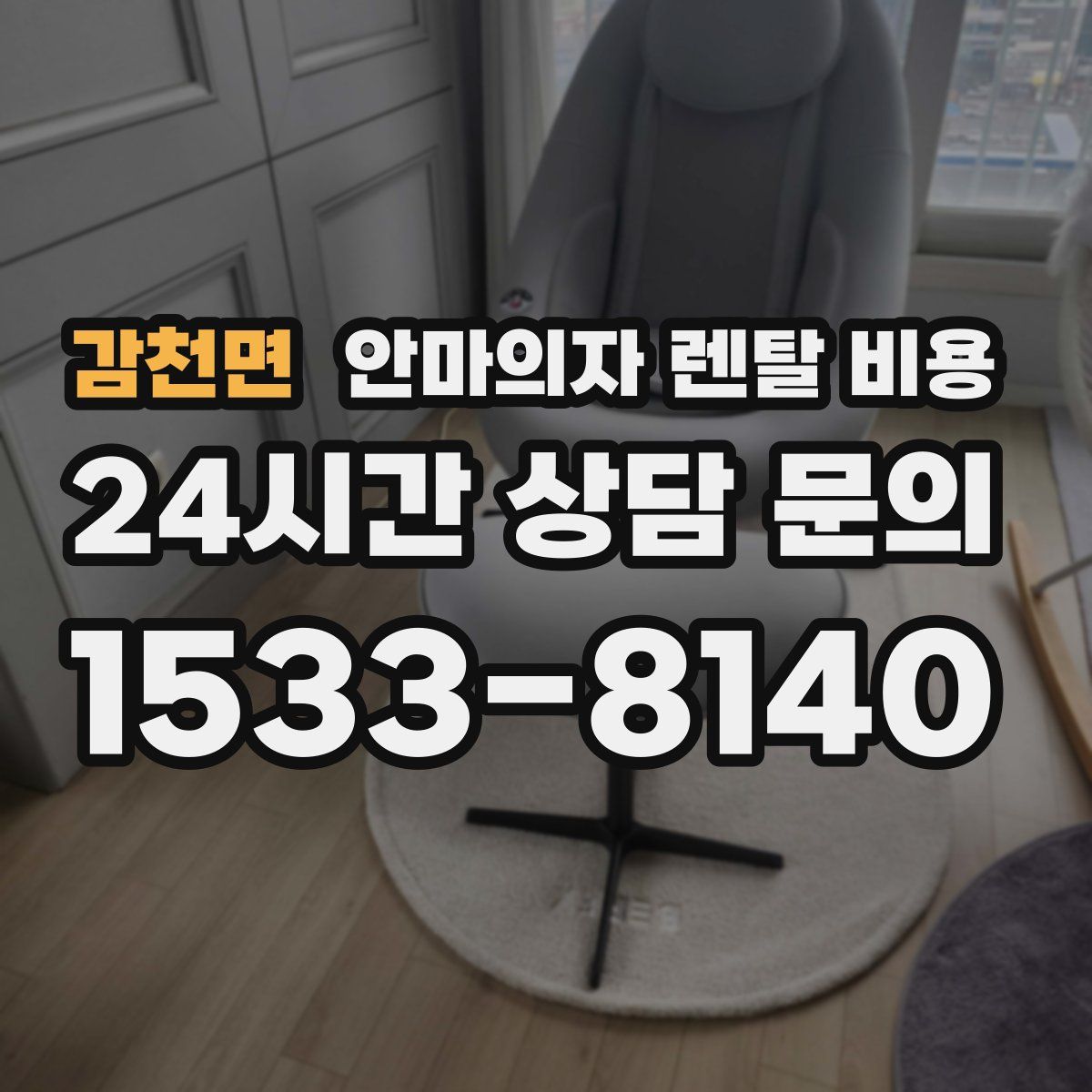 감천면 안마의자 렌탈 비용