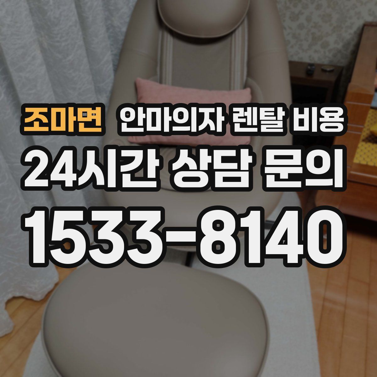 조마면 안마의자 렌탈 비용