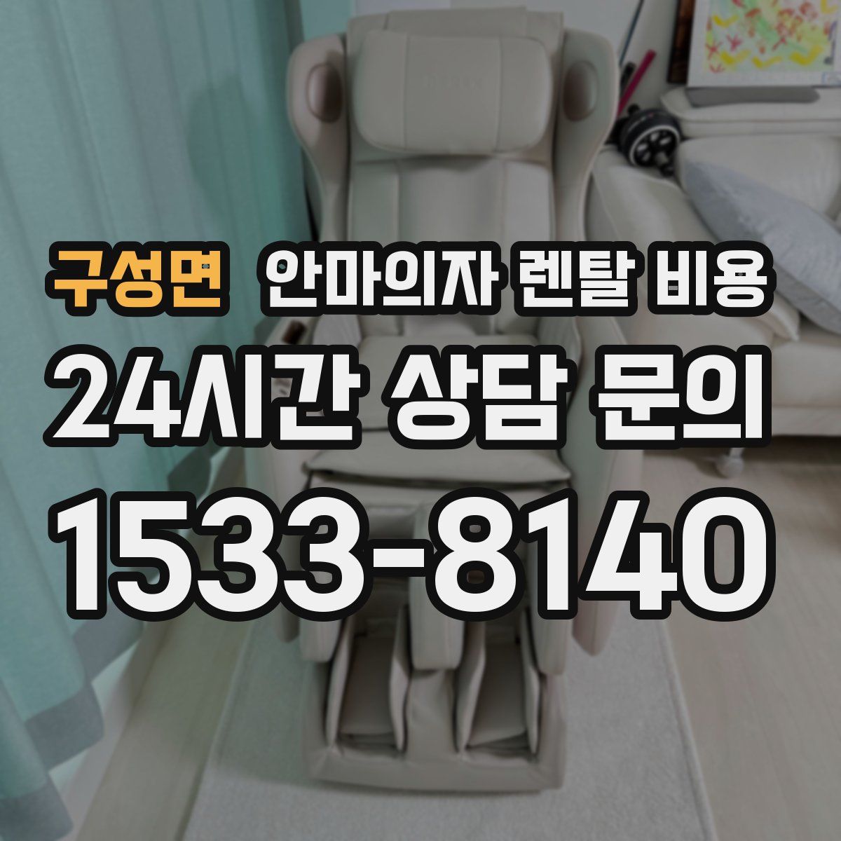구성면 안마의자 렌탈 비용