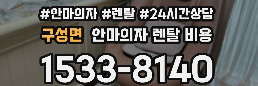 구성면 안마의자 렌탈 비용