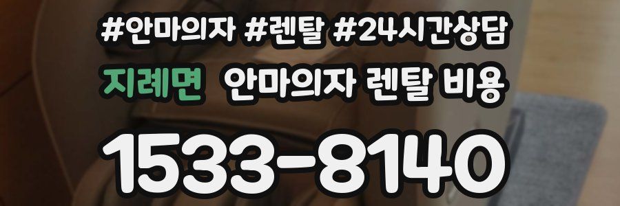 지례면 안마의자 렌탈 비용