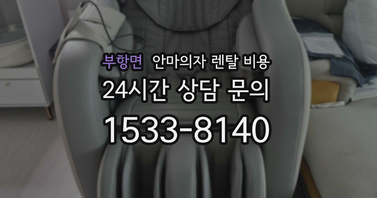 부항면 안마의자 렌탈 비용