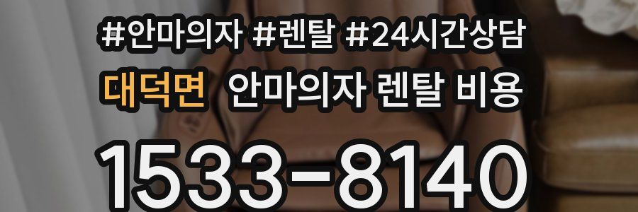 대덕면 안마의자 렌탈 비용