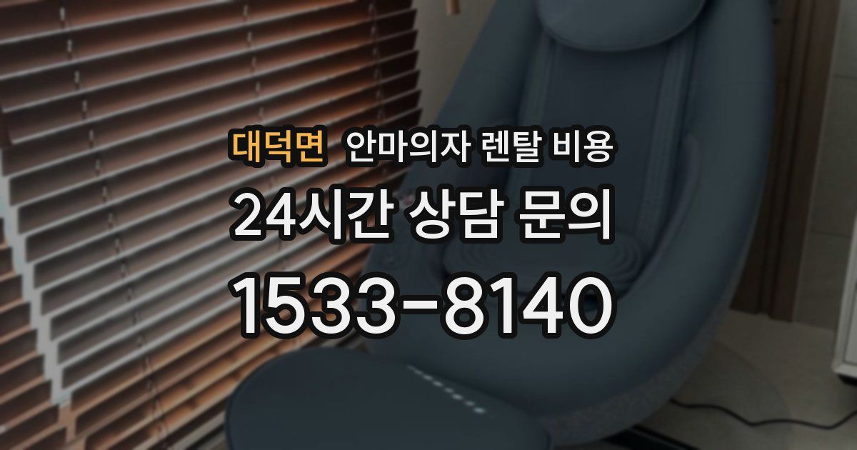 대덕면 안마의자 렌탈 비용