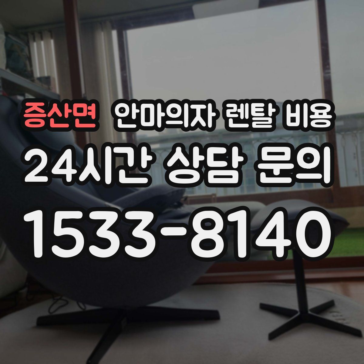 증산면 안마의자 렌탈 비용