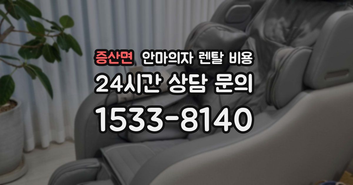 증산면 안마의자 렌탈 비용