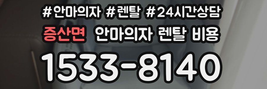 증산면 안마의자 렌탈 비용
