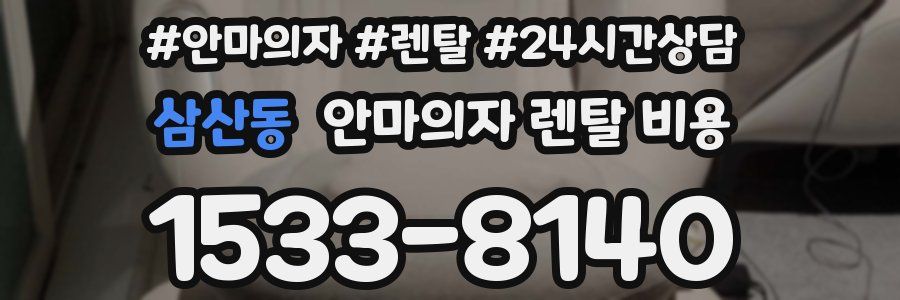 삼산동 안마의자 렌탈 비용