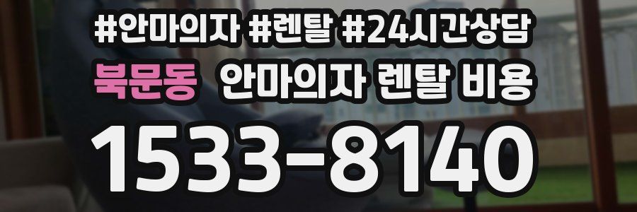 북문동 안마의자 렌탈 비용