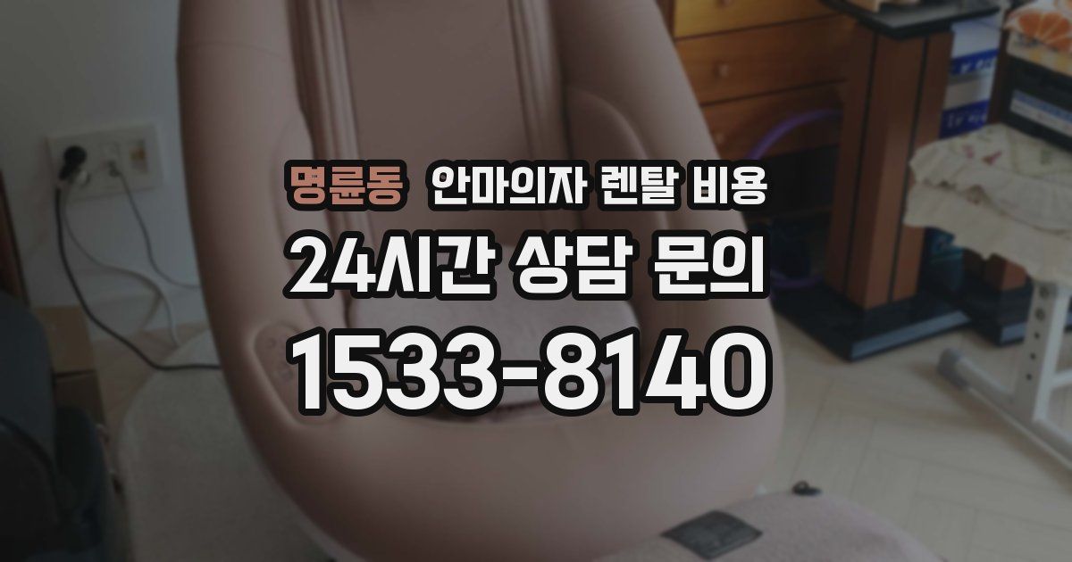명륜동 안마의자 렌탈 비용