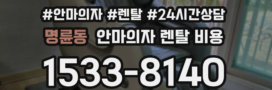 명륜동 안마의자 렌탈 비용