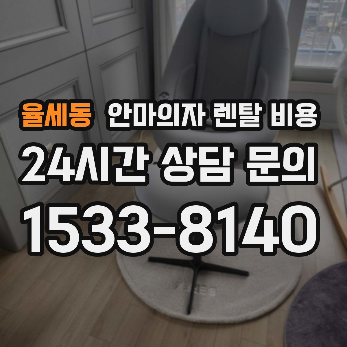 율세동 안마의자 렌탈 비용