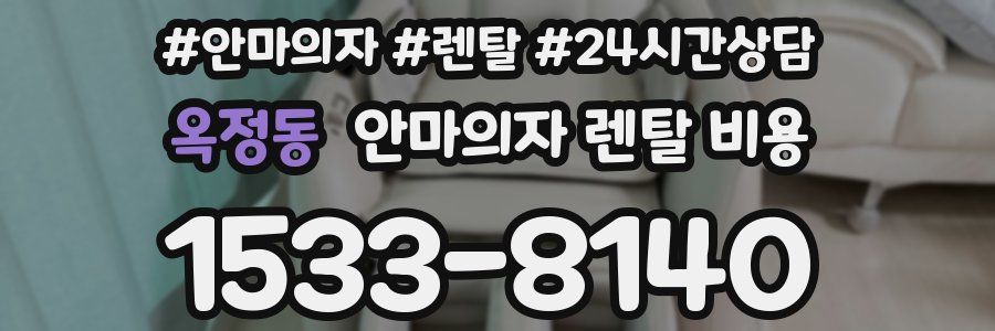 옥정동 안마의자 렌탈 비용