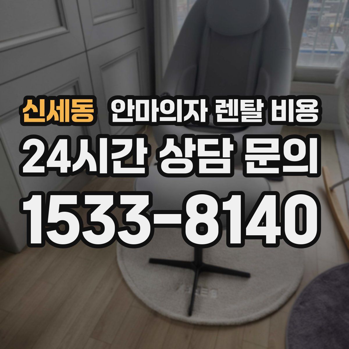 신세동 안마의자 렌탈 비용