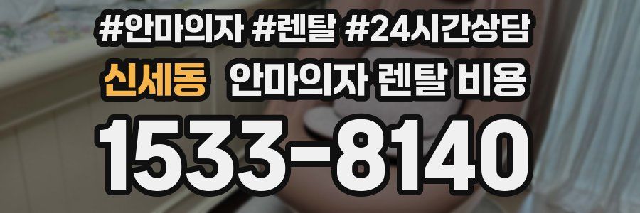 신세동 안마의자 렌탈 비용