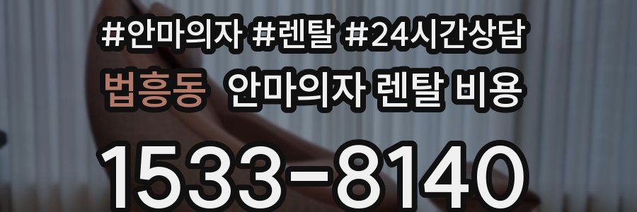 법흥동 안마의자 렌탈 비용