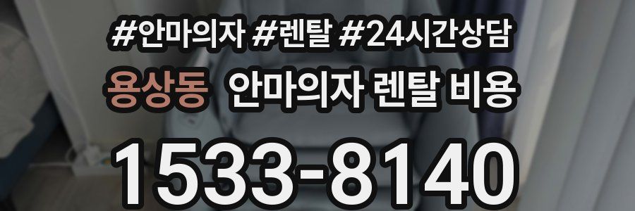 용상동 안마의자 렌탈 비용