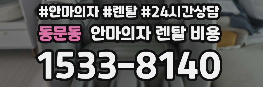 동문동 안마의자 렌탈 비용