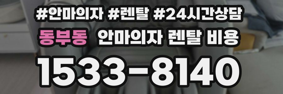 동부동 안마의자 렌탈 비용