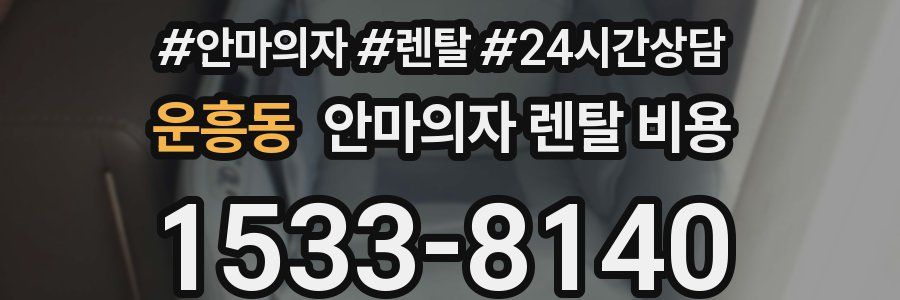 운흥동 안마의자 렌탈 비용