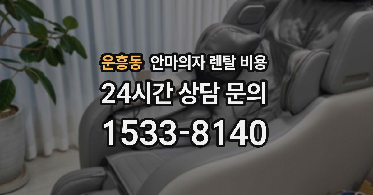 운흥동 안마의자 렌탈 비용
