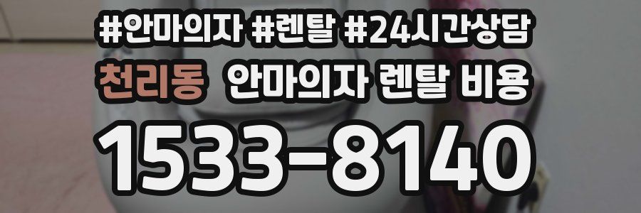 천리동 안마의자 렌탈 비용