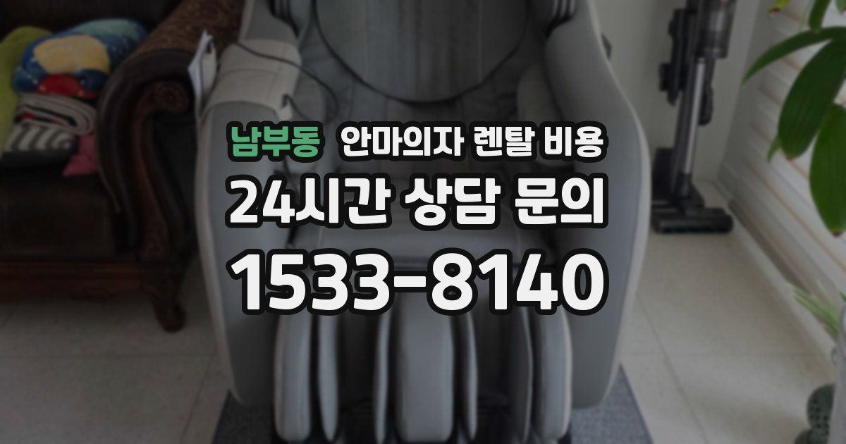 남부동 안마의자 렌탈 비용