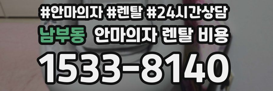 남부동 안마의자 렌탈 비용