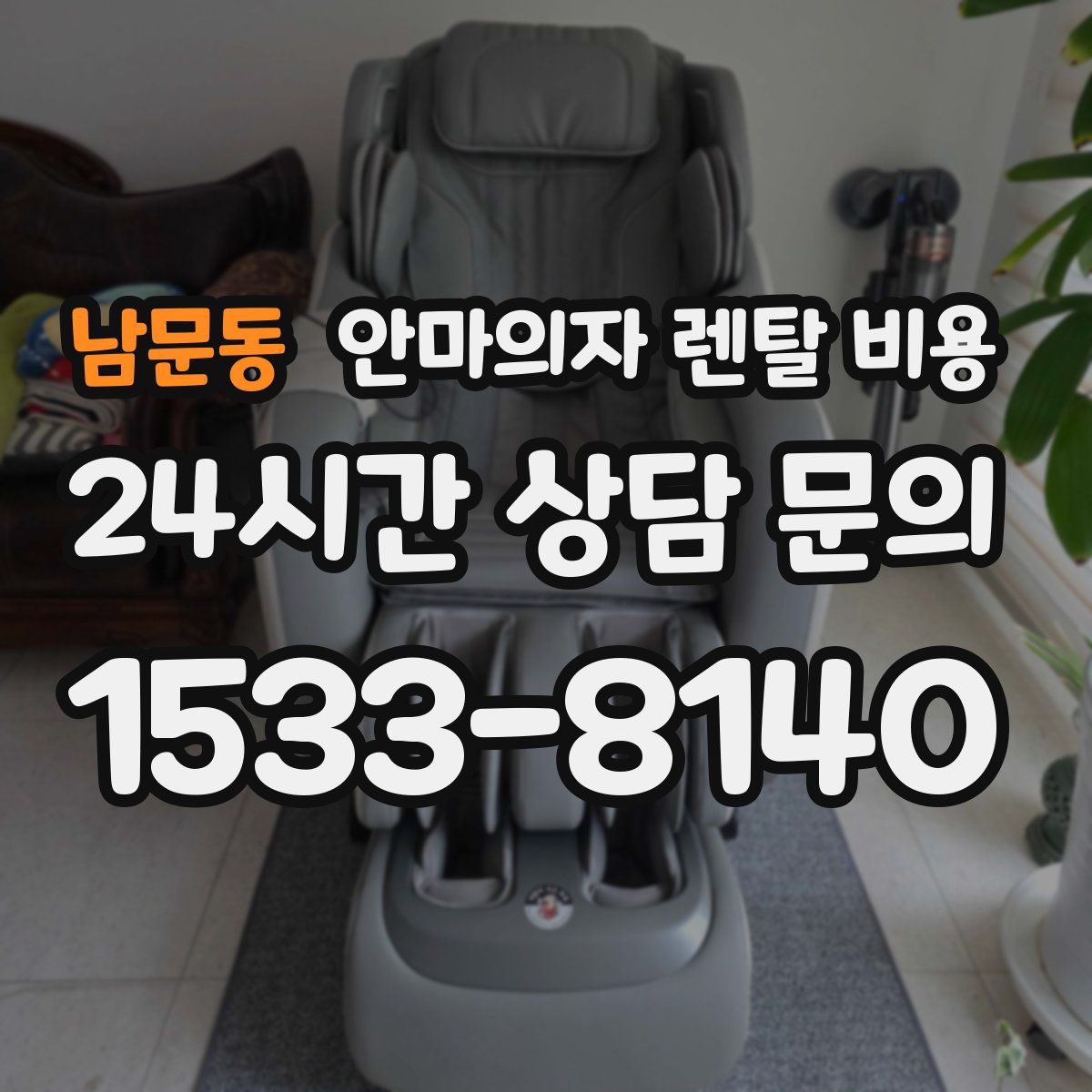 남문동 안마의자 렌탈 비용